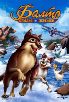 Смотреть Балто 3: Крылья перемен 3 Часть